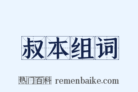 叔本组词是什么意思的图片